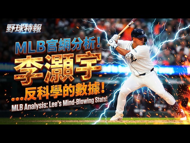 Hao-Yu Lee Blasts a 446ft Monster! MLB Official Analysis of the 'Nuclear' Evolution | Detroit Tigers