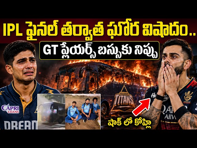 మంటల్లోగుజరాత్ టైటాన్స్ బస్సు | IPL Final RCB Won | IPL 2026 Final Match Updates