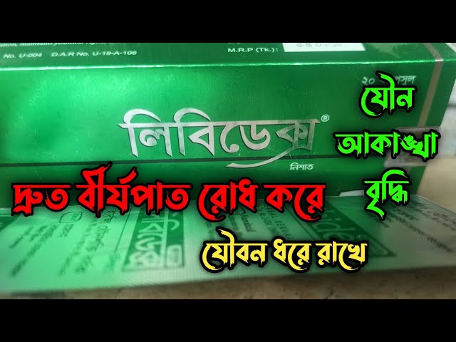 লিবিডেক্স | দ্রুত বীর্যপাত রোধ করে | যৌনাকাঙ্খা বৃদ্ধি করে | তেজদীপ্ত যৌবন ফিরে আসে