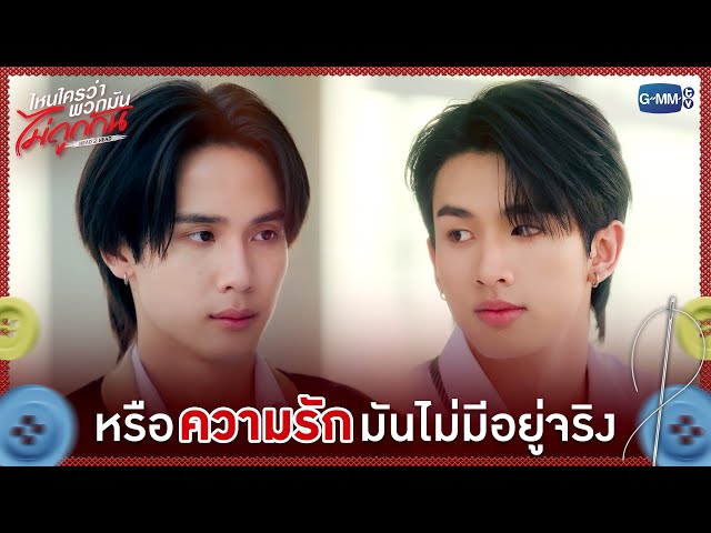หรือ 'ความรัก' มันไม่มีอยู่จริง | ไหนใครว่าพวกมันไม่ถูกกัน Head 2 Head EP.10