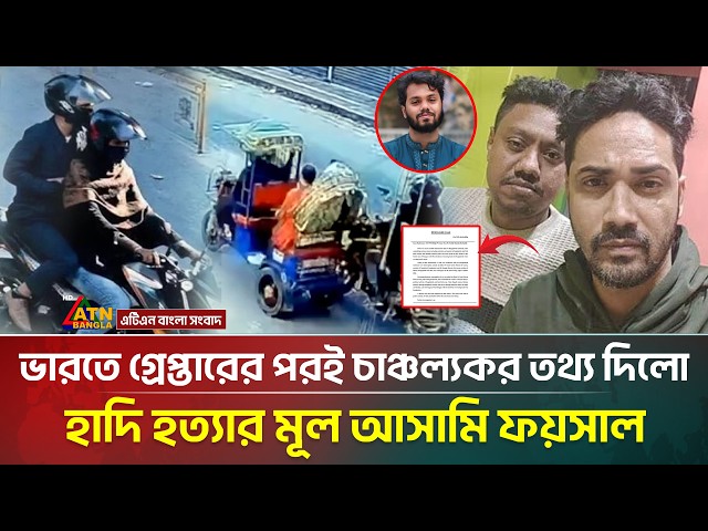 যেভাবে ভারতে গ্রে/প্তার হলো হাদি হ/ত্যার মূল আসামি ফয়সাল | Osman Hadi | | Faisal karim | ATN Bangla