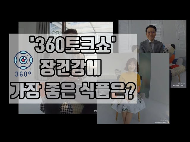 (360도)"장 건강에 가장 좋은 식품은?"웅진릴리에뜨 퍼펙트엠 부스터엠 /insta360 onex 촬영 김효석 이승훈 소연서