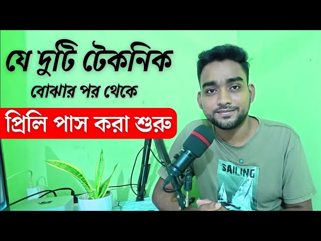 প্রিলি পাসে যে টেকনিক দুটি অপরিহার্য।  Techniques for bcs preliminary exam | BCS Guideline 
