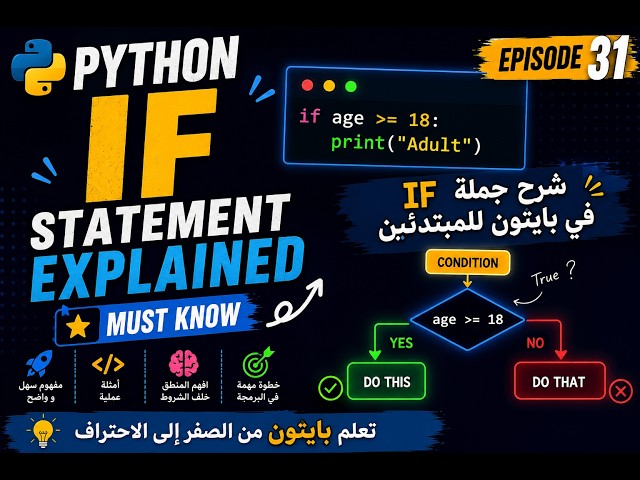 Python IF Statement Explained | شرح جملة IF في بايثون للمبتدئين | Episode 31