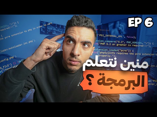 ‼ أهم فيديو تقدر التفرج فيه على البرمجة 💸 جبت لكم أهم المصادر باش تعلموها 🔥