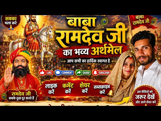 🔥 “बाबा रामदेव जी का ऐसा चमत्कार, देखकर हर कोई रह गया हैरान!”#shorts #explore #trending
