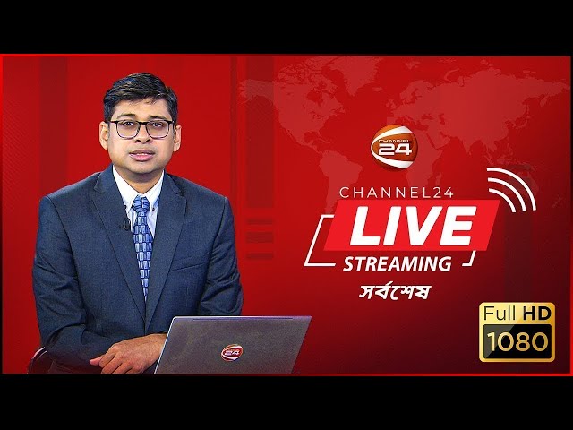 CHANNEL 24 LIVE | LIVE | সরাসরি চ্যানেল 24 | HD LIVE TV | LIVE STREAMING | BANGLA TV NOW LIVE | TV