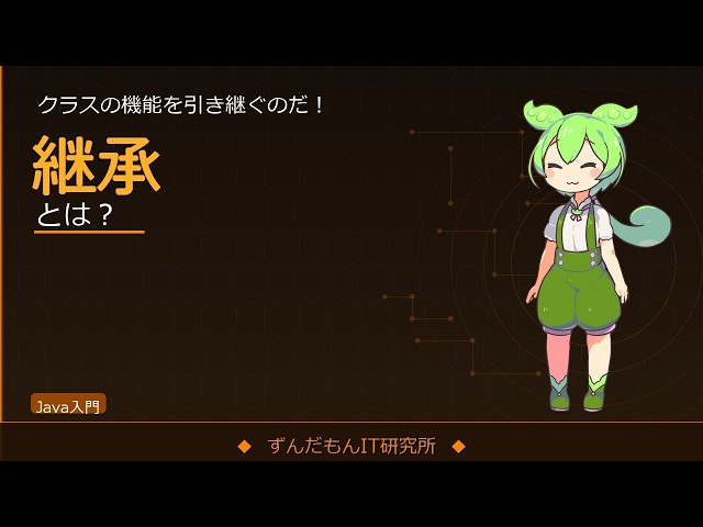 継承を解説！extends・オーバーライド・superの使い方【ずんだもんIT解説】