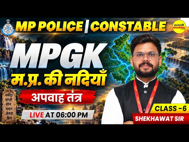 MP POLICE CONSTABLE 2026 MPGK म.प्र. की नदियाँ एवं अपवाह तंत्र  BY SHEKHAWAT SIR
