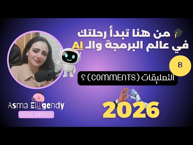 إزاي تكتب كود منظم يخليك محترف؟ | المحاضرة 8 | التعليقات بتنقذك كمبرمج | أساسيات البرمجة