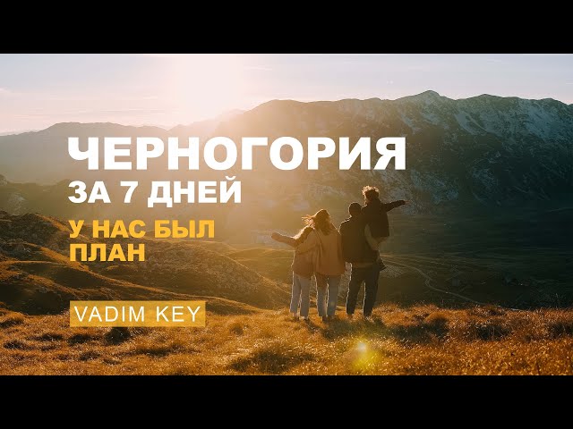 ЧЕРНОГОРИЯ ЗА НЕДЕЛЮ! ТОП 7 мест. Страна, которая нас удивила!  VadimKey