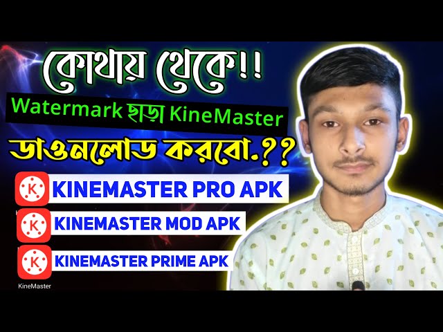 কোথায় পাবেন ? Kinemaster Without Watermark | Bangla Tutorial 2021 | Tech Tips All Bangla | TTAB