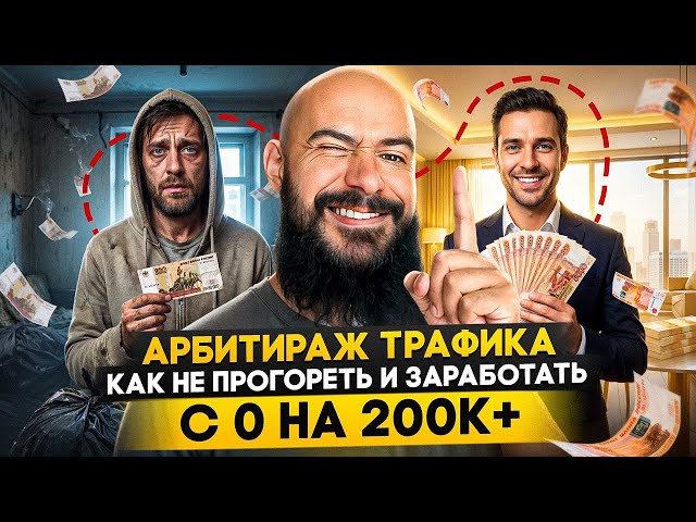 Traffic arbitrage from scratch in 2026: where to start and how can a beginner make money?