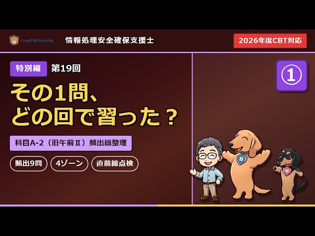 【情報処理安全確保支援士】その1問、どの回で習った？｜科目A-2（旧午前Ⅱ）頻出9問を4ゾーンで総点検【第19回 特別編①】