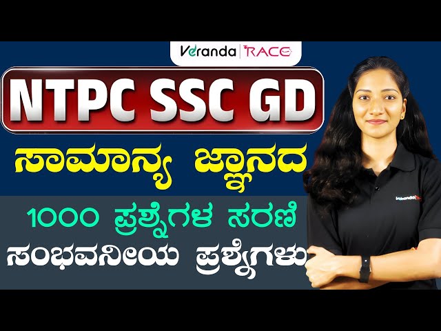 SSC-GD EXAM- 2026 "Most Repeated GK Questions  For All Exams || | Must Watch" BY MANISHA MAM