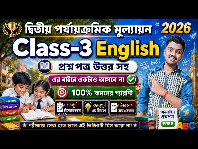 Class 3 English 2nd Unit Test Question Paper 2026 // Class 3 English 2nd Unit Test Suggestion 2026