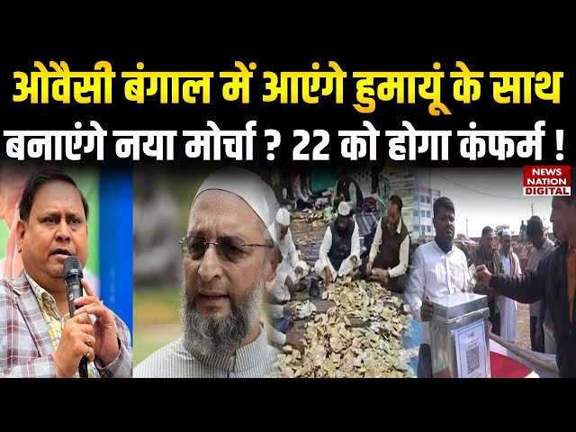 Will Owaisi join hands with Humayun Kabir and form a new alliance?Confirmation expected on the 22nd!