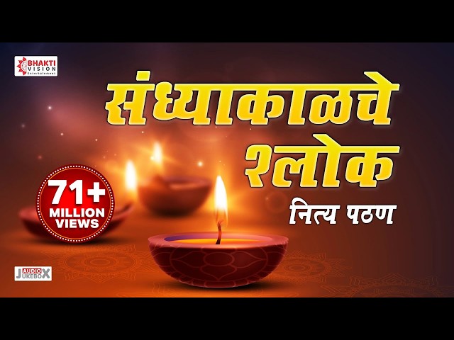 Evening verses | Sandhyakalche Shlok | Evening Prayers | Shubhank Karoti | Ganpati Stotra