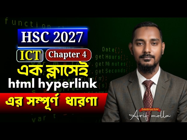 HSC 2027 ১ ক্লাসেই html hyperlink এর সম্পূর্ণ  ধারণা | অধ্যায় ৪ | HSC 2027 | ICT | Chapter 4