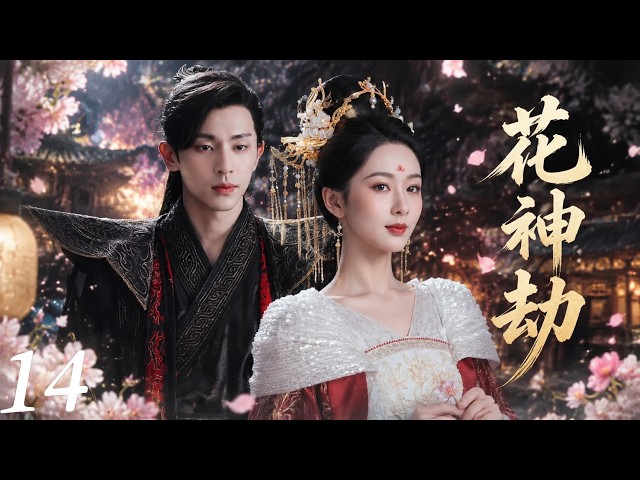 花神劫14| 杨紫化身绝情少女，爱上天界战神，却引爆三界生死之战！！！｜2018经典仙侠剧｜杨紫｜邓伦｜罗云熙｜古装仙侠｜三世虐恋｜神魔爱情｜甜虐爱情｜权谋复仇