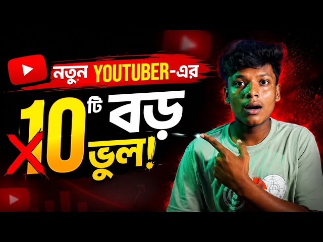 ২০২৬ সালে নতুন YouTuber-দের ১০টি সবচেয়ে বড় ভুল 😱 | এই ভুল করলে YouTube Channel Grow হবে না!