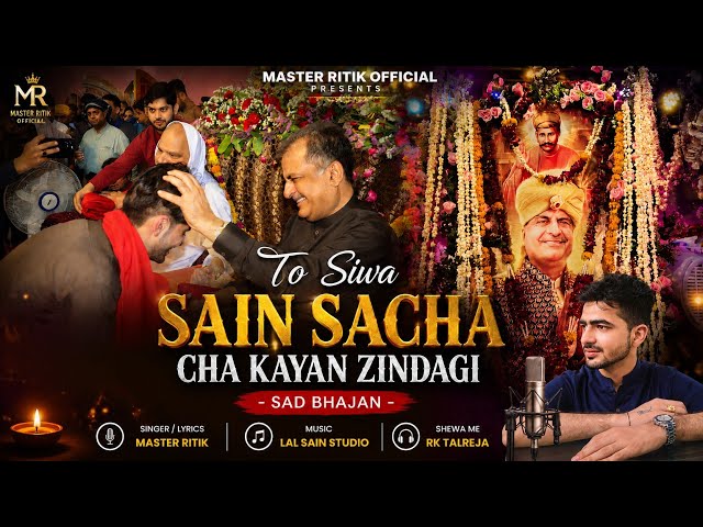 To Siwa Sain Sacha Cha Kayan Zindagi |Hazur Saroop Sain Sadhram Sahib | Master Ritik | Sad Bhajan 