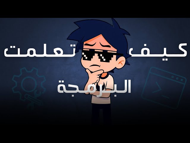 كيف تعلمت البرمجة ? رحلتي مع تعلم البرمجة