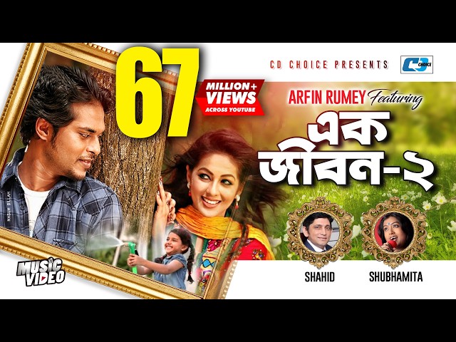 Ek Jibon 2 | এক জীবন ২ | Shahid | Shubhamita | Arfin Rumey | Official Music Video | Bangla Song