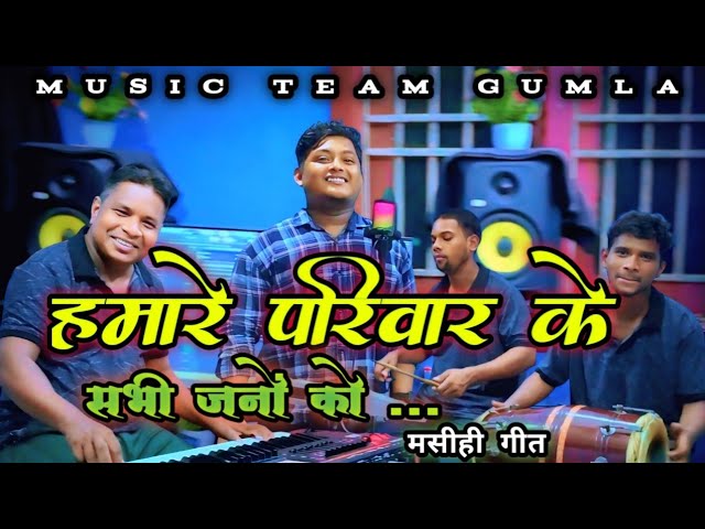 हमारे परिवार के सभी जनों को।। HAMARE PARIWAR KE SABHI ।। CHRISTIAN GOSPEL SONG #musicteamgumla
