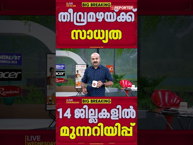 മഴ കനക്കും, ജാഗ്രത വേണം; 14 ജില്ലകളിലും മുന്നറിയിപ്പ്‌ | Rain | Rain Alert