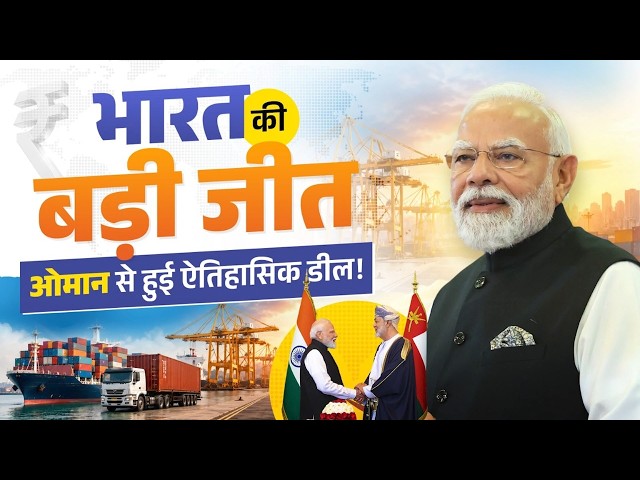 India-Oman CEPA: PM Modi की बड़ी आर्थिक जीत! 99% सामान पर टैक्स खत्म