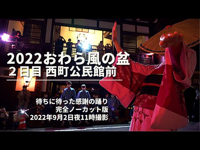 2022【おわら風の盆】２日目　完全ノーカット版　西町支部公民館前にて