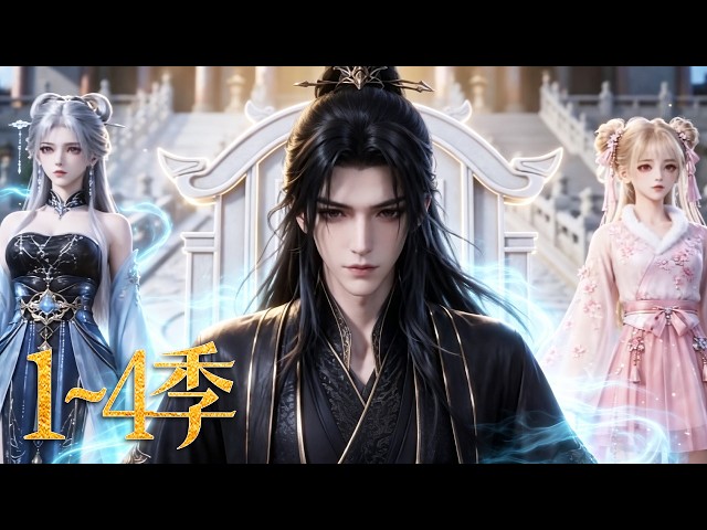🔥一口气看完！《无敌从收徒开始》第1~4季：魂穿异界执掌废宗，觉醒诸天系统直指大帝之路，收双天骄，率众崛起宗门横扫大陆！| MULTI SUB