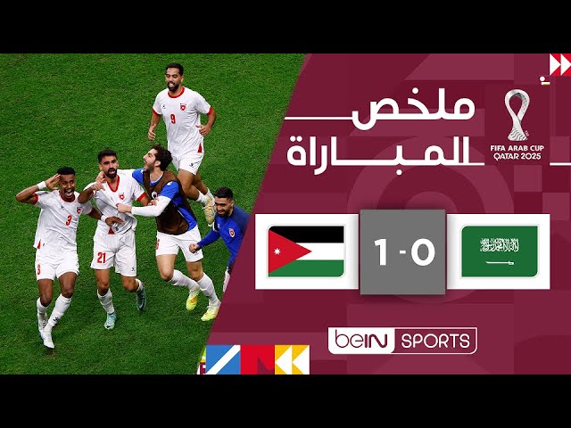 ملخص مباراة السعودية والأردن (0-1) | كأس العرب FIFA قطر 2025™ - الدور النصف النهائي