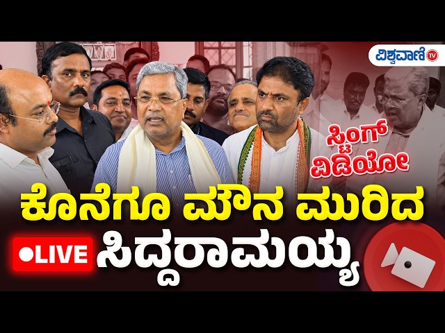 LIVE | Siddaramaiah About Sting Video | ಸ್ಟಿಂಗ್‌ ವಿಡಿಯೋಕೊನೆಗೂ ಮೌನಮುರಿದ ಸಿದ್ದರಾಮಯ್ಯ | Vishwavani TV