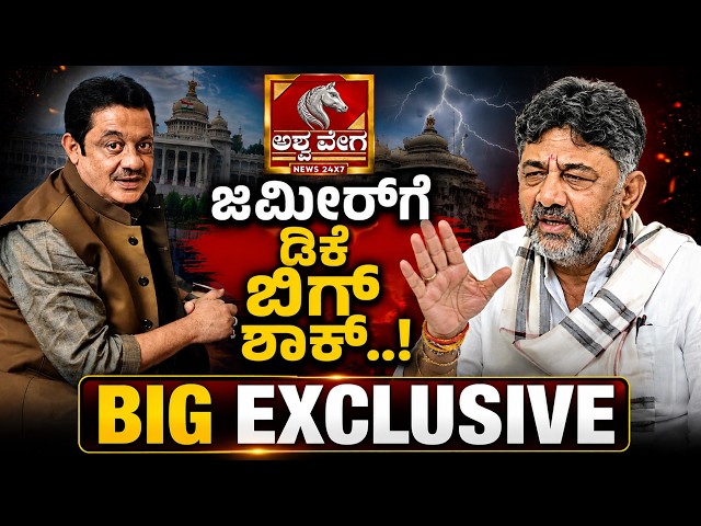 🔴LIVE: ಜಮೀರ್‌ಗೆ ಡಿಕೆ ಬಿಗ್‌ ಶಾಕ್‌..! BIG EXCLUSIVE - Zameer Ahmed Big Shock