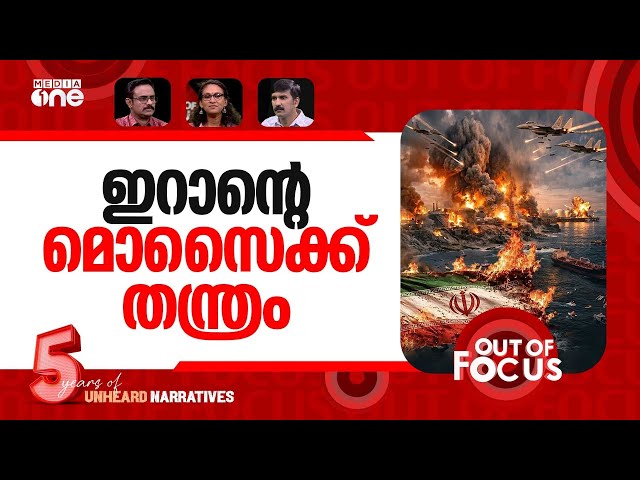 ഖാര്‍ഗിനെ തൊട്ടു | US attacks military sites on Iran’s Kharg island | Out Of Focus