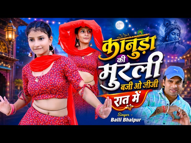 कानुड़ा की मुरली बजी ओ जीजी रात में | Kanuda Ki Murali Baji O Jiji Rat Mai | Singer Balli Bhalpur