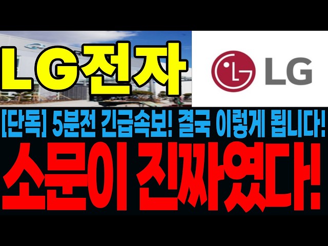 [LG전자 주가전망] 5분전 긴급속보! 결국 이렇게 됩니다! 소문이 진짜였다! 절대로 1주도 털리지 마세요!
