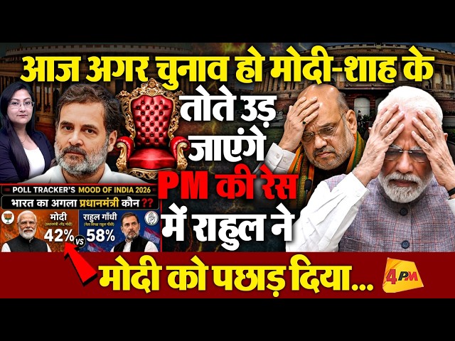 Poll Tracker सर्वे रिपोर्ट में PM की रेस में Rahul ने मोदी को पछाड़ा !!