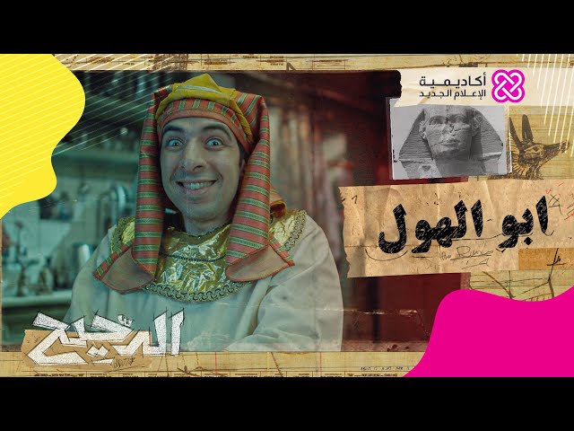 الدحيح | أبوالهول