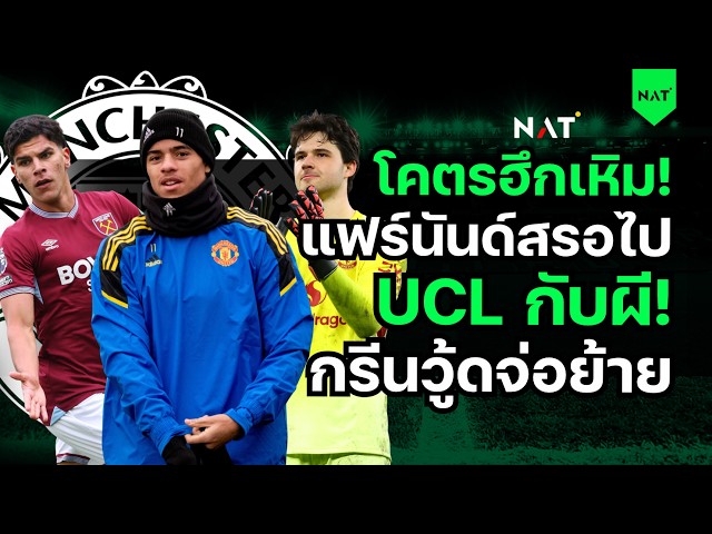 โคตรฮึกเหิม! แฟร์นันด์สรอไป UCL กับผี! กรีนวู้ดจ่อย้าย [ประเด็นเด็ดปีศาจแดง 02-06-2026]