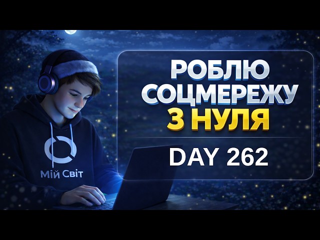 Day 262⚡ Розробка «Мій Світ» | Vibecoding + Codex CLI