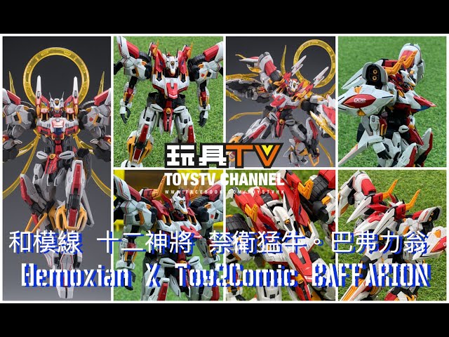 「爆玩具」和模線 x 太乙動漫 十二神將 禁衛猛牛。巴弗力翁 Hemoxian X Toy2Comic BAFFARION TOYSTV Review