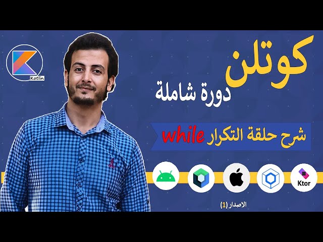 شرح حلقة التكرار أو دالة while في كوتلن 🔄🫡 (5)