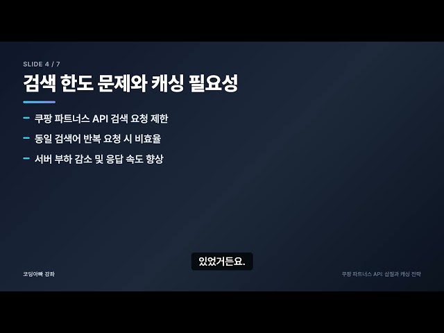쿠팡 파트너스 API: HMAC 서명 오류와 검색 한도, 24시간 캐시로 해결! | 코딩아빠 강좌