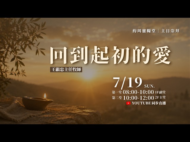 【約珥崇拜】主日第二堂｜LIVE直播｜回到起初的愛｜王繼忠牧師｜2026.7.19
