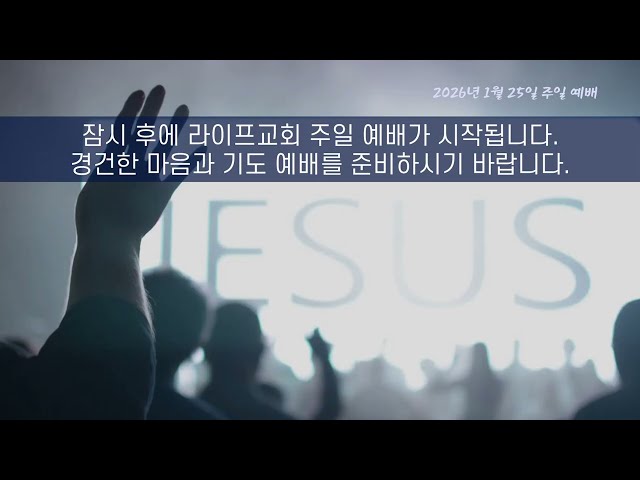2026년 1월 25일 라이프교회 주일 예배(2부)