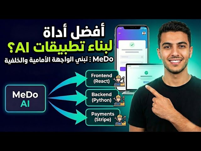 أفضل أداة لبناء تطبيقات الذكاء الاصطناعي؟ MeDo تبني الواجهة الأمامية والخلفية وأنظمة الدفع تلقائي..