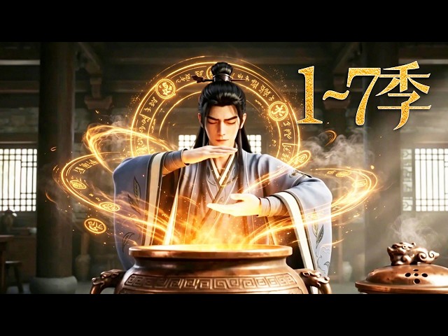 🔥一口气看完！《废材炼丹师》第1~7季：五灵废材被全门唾弃，黑罐无限复制丹药，海量灵药硬堆出个弑仙狠人！| MULTI SUB